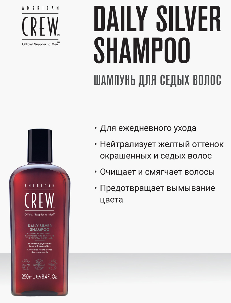 American Crew Ежедневный шампунь для седых волос Daily Silver Shampoo, 250мл. фото