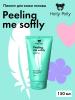 Холли Полли Пилинг для кожи головы Peeling Me Softly, 150 мл (Holly Polly, Treatment Line) фото 3