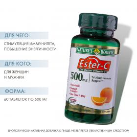 Natures Bounty Эстер-С, 500 мг, 60 таблетки. фото