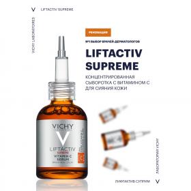 Vichy Концентрированная сыворотка Supreme с витамином С для сияния кожи, 20 мл. фото