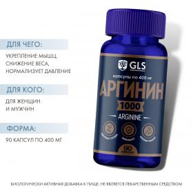 GLS Аргинин 1000 для набора мышечной массы, 90 капсул. фото