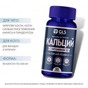 GLS Кальций с витамином D3 500 мг, 90 капсул. фото