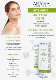Aravia Laboratories Крем-гель точечного нанесения против прыщей Anti-acne SOS Gel, 20 мл. фото