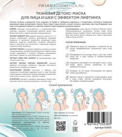 Qtem Тканевая детокс-маска для лица и шеи с эффектом лифтинга Фармакосметика, 25 г. фото