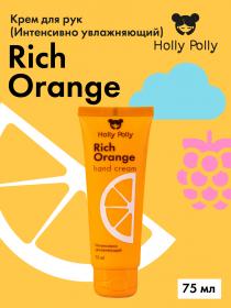 Holly Polly Увлажняющий крем для рук Rich Orange, 75 мл. фото