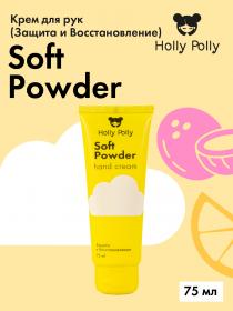 Holly Polly Крем для рук Soft Powder с пантенолом, 75 мл. фото