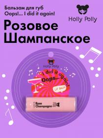 Holly Polly Бальзам для губ Oops... I did it again Розовое шампанское, 4,8 г. фото