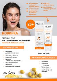 Aravia Laboratories Крем для лица для сияния кожи с витамином С Vitamin-C Radiance Cream, 50 мл. фото