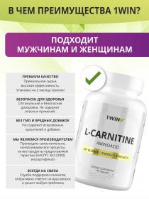 1Win L-карнитин, 150 капсул. фото