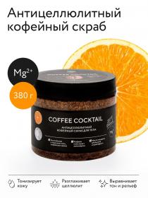 Epsom.pro Антицеллюлитный скраб с натуральным кофе Coffee Cocktail, 380 г. фото