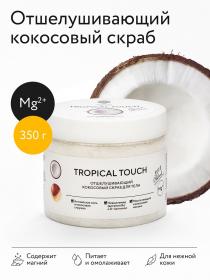 Epsom.pro Скраб для тела с кокосовым молоком Tropical Touch, 350 г. фото