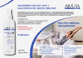 Aravia Professional Магниевое масло для тела, волос, суставов Magnesium Oil 10 in 1, 300 мл. фото