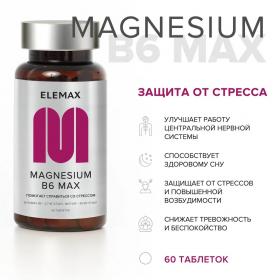 Elemax Комплекс Magnesium B6 Max, 60 таблеток. фото