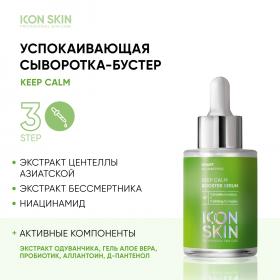 Icon Skin Успокаивающая сыворотка-концентрат Keep Calm с экстрактом центеллы азиатской, 30 мл. фото