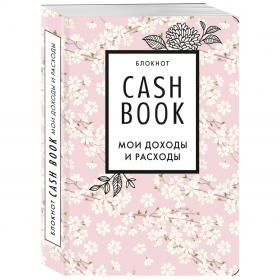 Издательство Эксмо Блокнот CashBook Мои доходы и расходы. фото