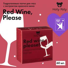 Holly Polly Гидрогелевые патчи с гиалуроновой кислотой и экстрактом красного вина Red Wine, please, 60 шт. фото
