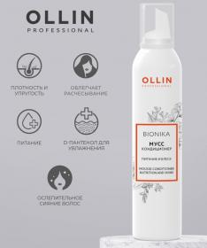 Ollin Professional Мусс-кондиционер для волос Питание и блеск, 250 мл. фото