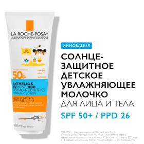 La Roche-Posay Солнцезащитное детское увлажняющее молочко для лица и тела UVMUNE 400 SPF50  PPD 26, 250 мл. фото