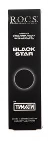 R.O.C.S. Зубная паста Black Star Черная отбеливающая, 74 гр. фото