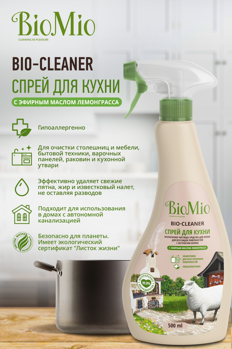 Bio mio спрей для кухни