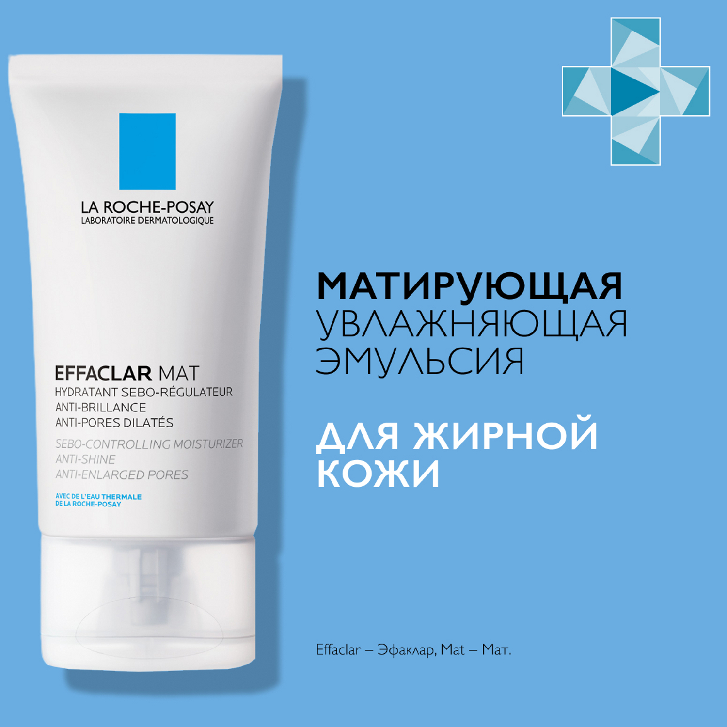 Effaclar mat отзывы. Ля Рош позе эфаклар эмульсия матирующая. Ля Рош эфаклар мат эмульсия 40 мл. La Roche-Posay увлажняющий гель. Эмульсия ла Рош позе.