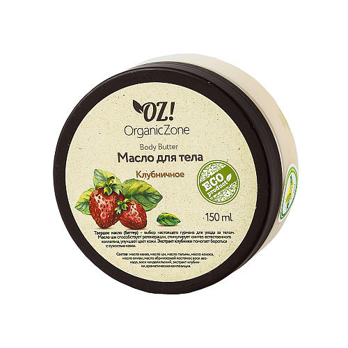 

OZ! OrganicZone Баттер для тела "Клубничный" 150 мл (OZ! OrganicZone, Масла для тела и массажа), Масла для тела и массажа