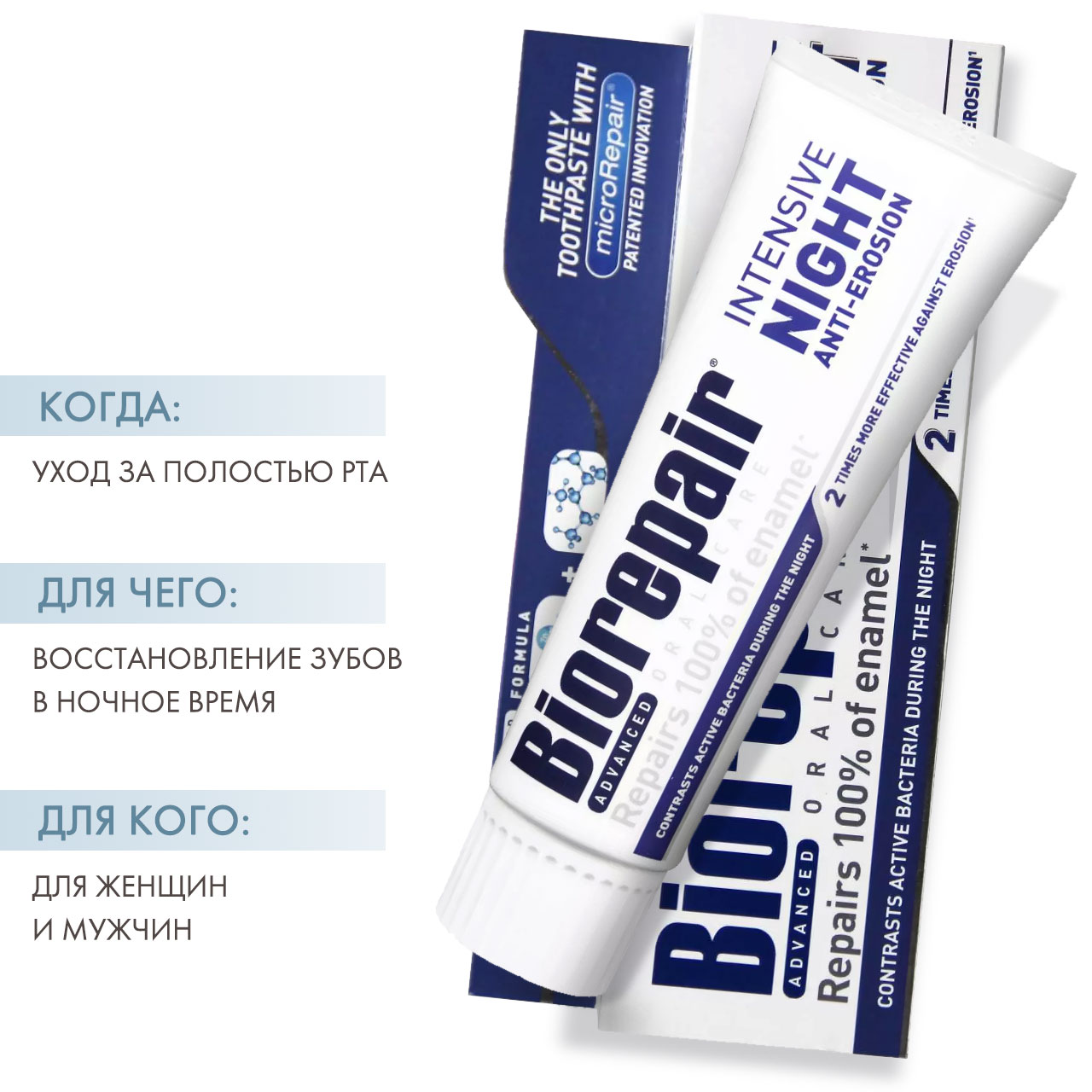 Biorepair ночная. Ночная паста Biorepair. Зубная паста Biorepair intensivo notte (Night Repair). Зубная паста Biorepair ночное восстановление. Зубная паста Intensive Night ночное восстановление, 75мл.