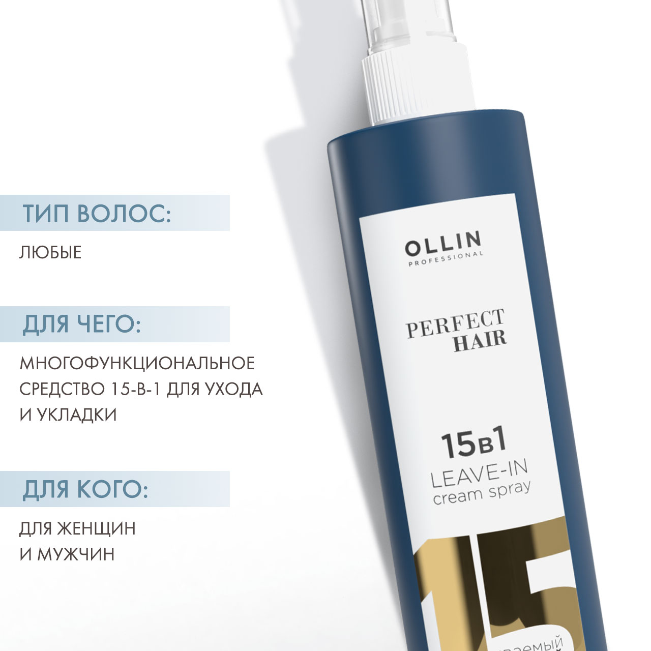 Спрей для волос ollin perfect hair. Спрей Оллин 15 в 1. Спрей Олин 15в 1. Крем-спрей Ollin 15 в 1. Спрей для волос Оллин 15в1.