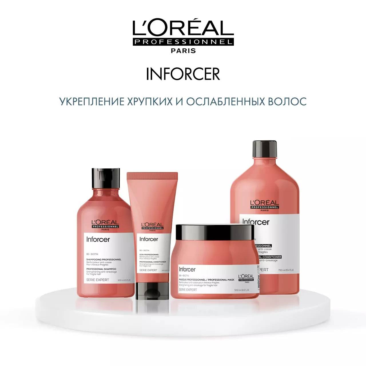 L oreal inforcer. Инфорсер лореаль шампунь. L'Oreal Professionnel Inforcer. Лореаль профессионал для волос шампунь 1500мл. Маска лореаль Инфорсер.