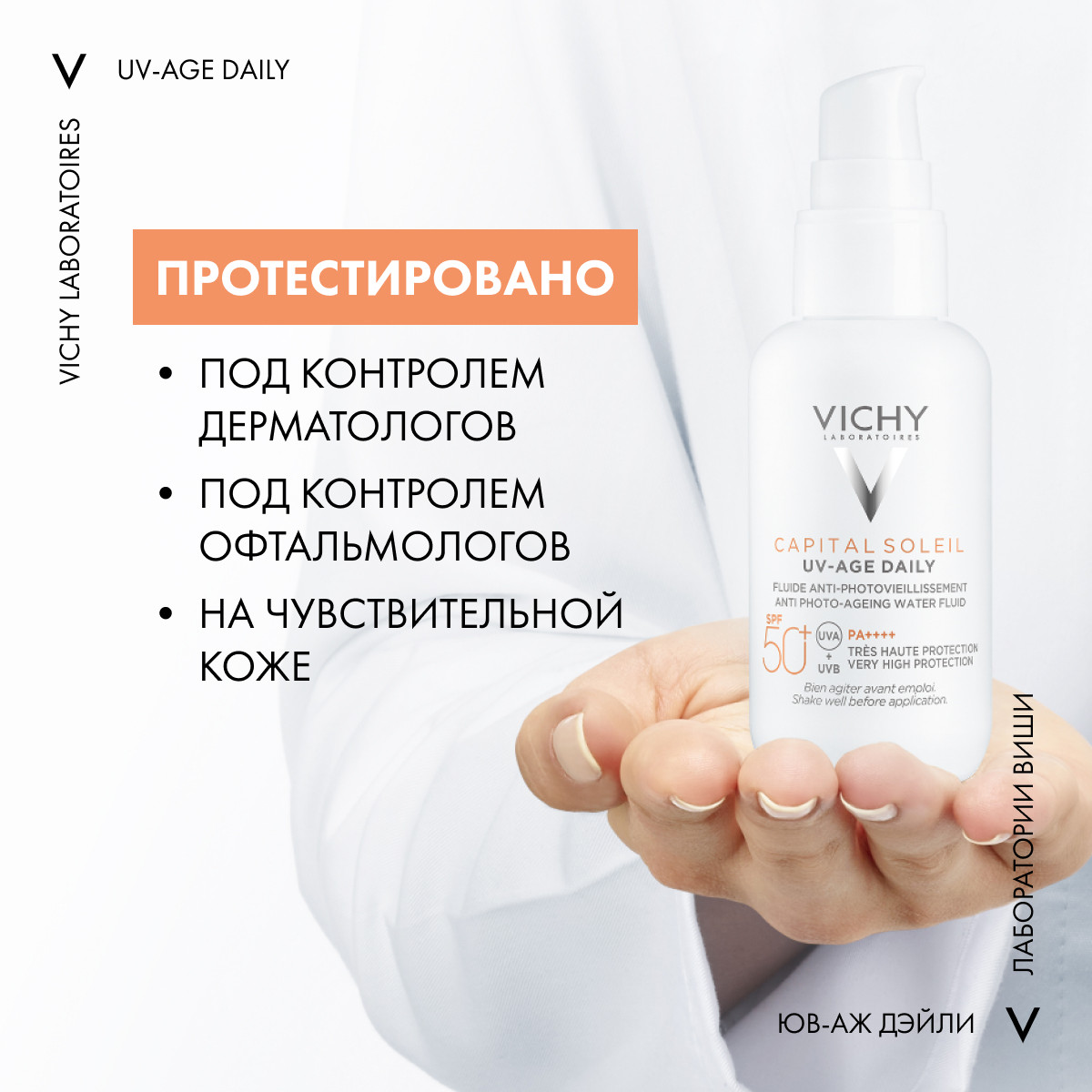 Uv age daily. Vichy невесомый флюид UV age Daily. Vichy Capital Soleil UV-age Daily spf50+. Виши капитал солей флюид 50. Виши капитал солей флюид UV-Clear 50.