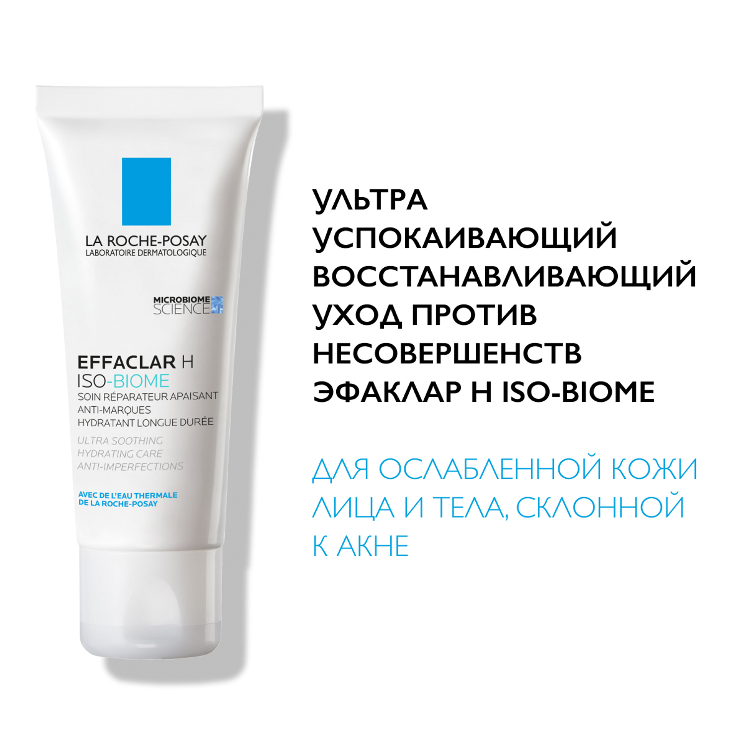 La roche posay iso biome. La Roche-Posay Effaclar н ISO-Biome. Ла Рош позе изо биом. Преимущество netlook ля Рош. La Roche Posay Effaclar h ISO отзывы.