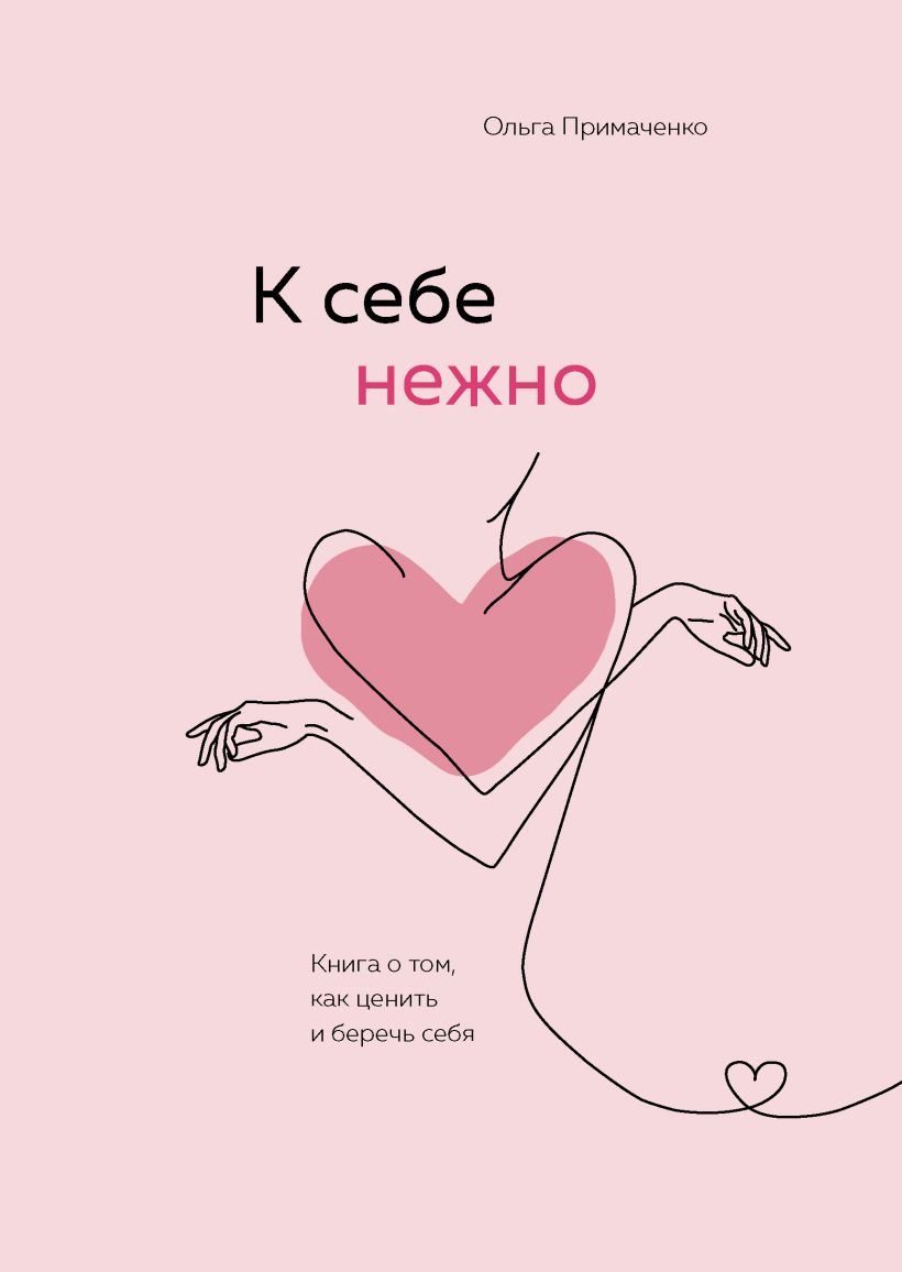  К себе нежно. Книга о том, как ценить и беречь себя, Ольга Примаченко (Издательство Эксмо, ) фото 0