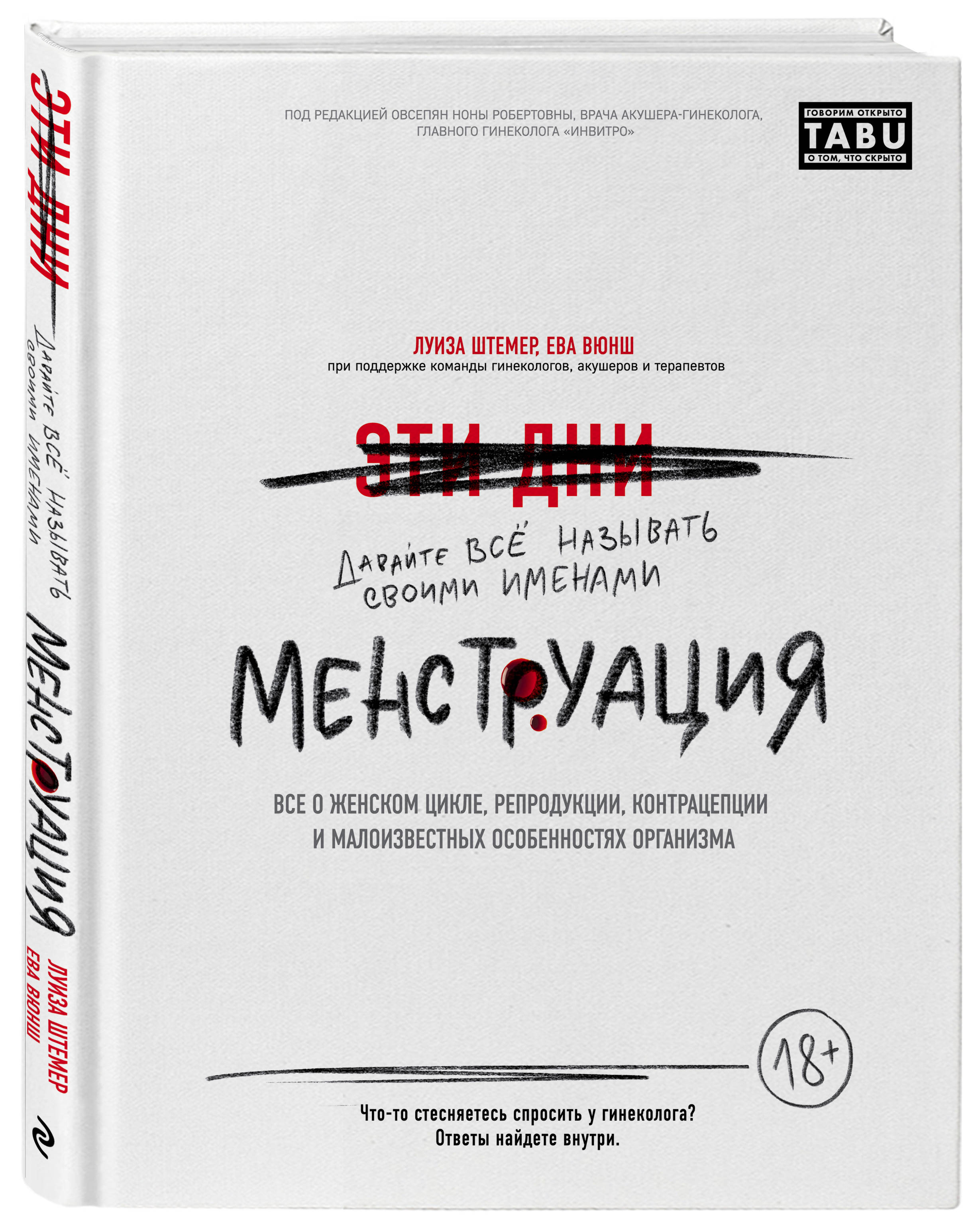 Купить Менструация. Все о женском цикле, репродукции, контрацепции и  малоизвестных особенностях организма, Луиза Штемер Издательство Эксмо :  цена и отзывы - Здоровье - Центр Здоровья Кожи