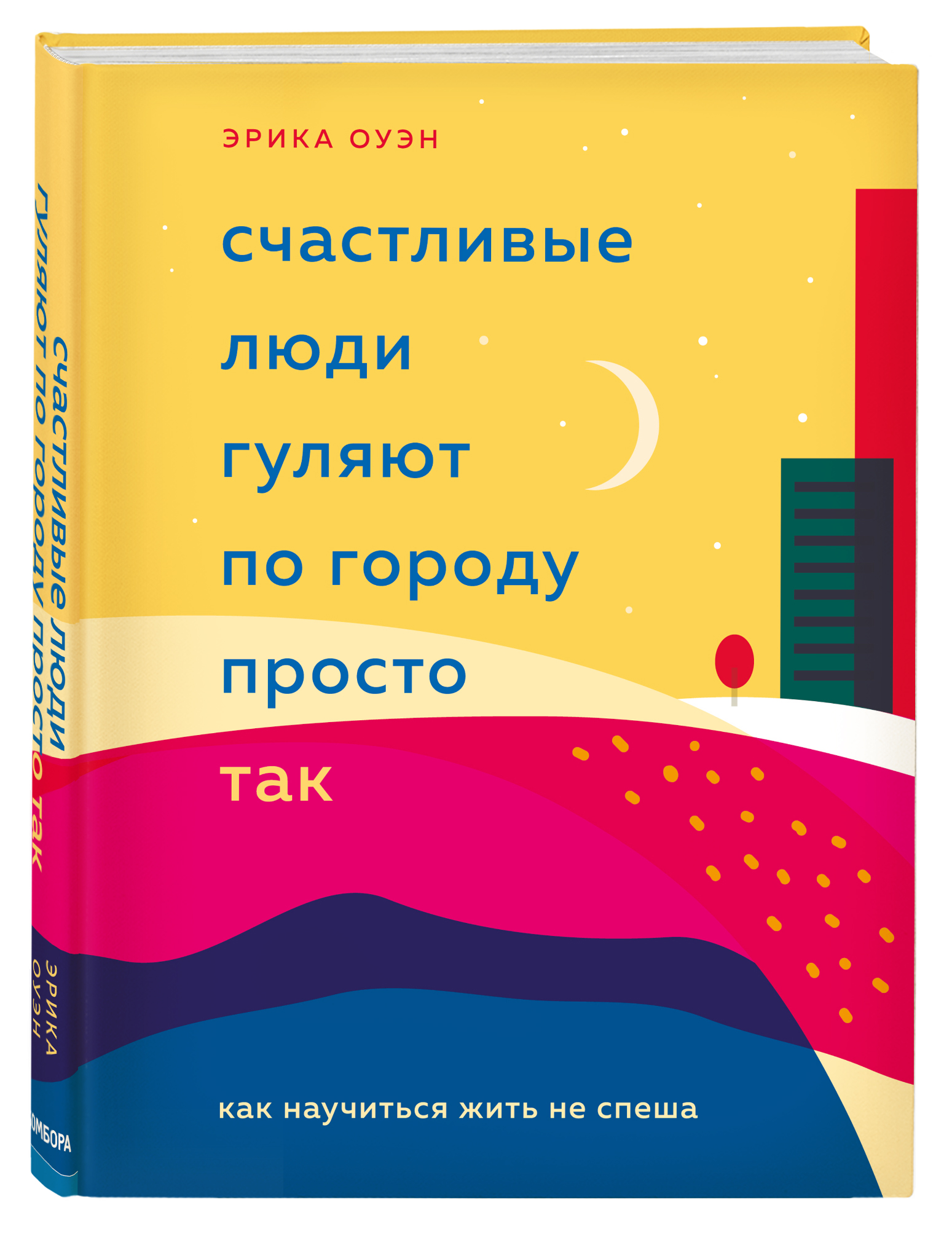 Купить Счастливые люди гуляют по городу просто так. Как научиться жить не  спеша, Эрика Оуэн Издательство Эксмо : цена и отзывы - Психология - Центр  Здоровья Кожи