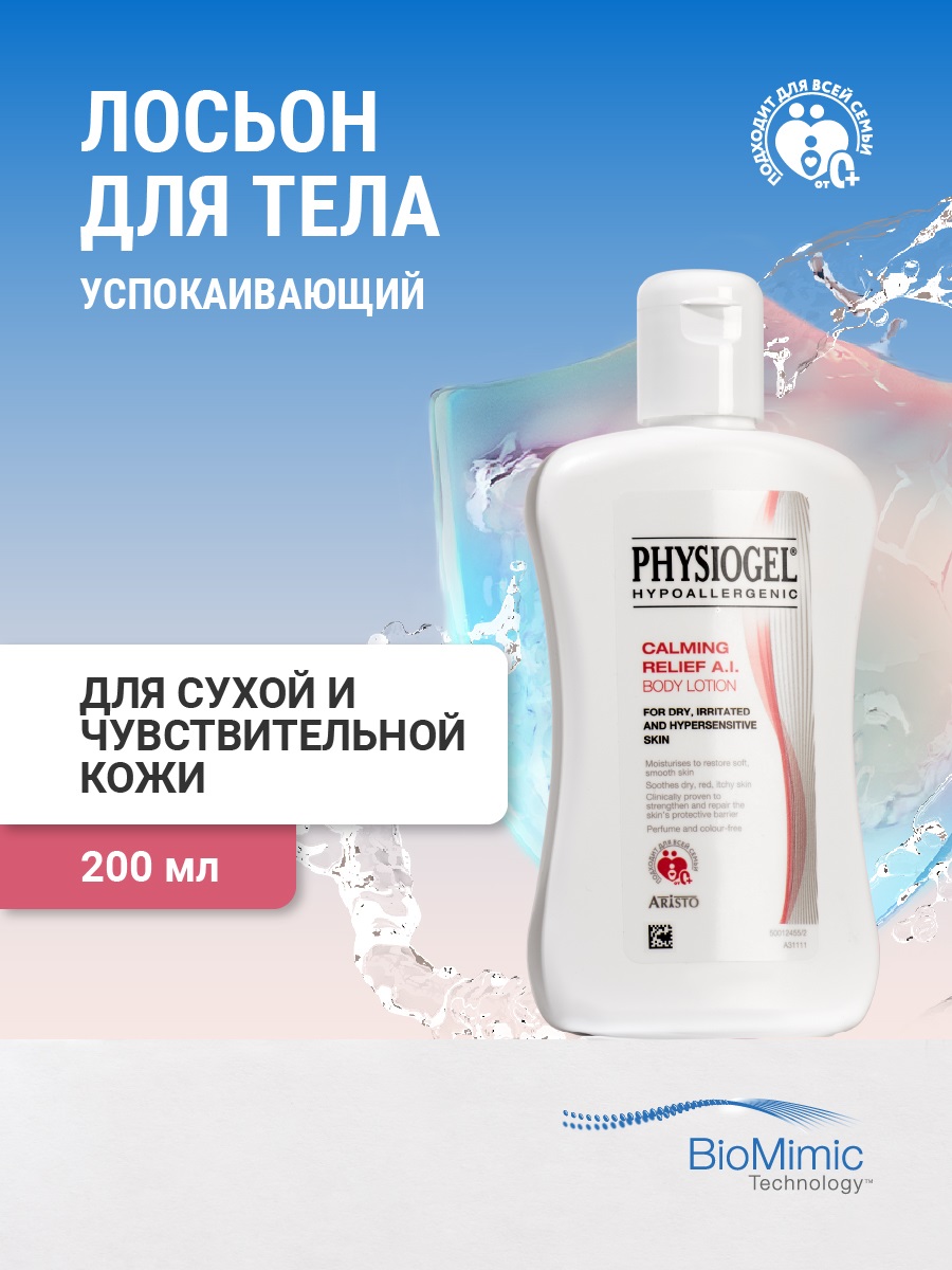 Physiogel Успокаивающий лосьон для сухой и чувствительной кожи тела, 200 мл. фото