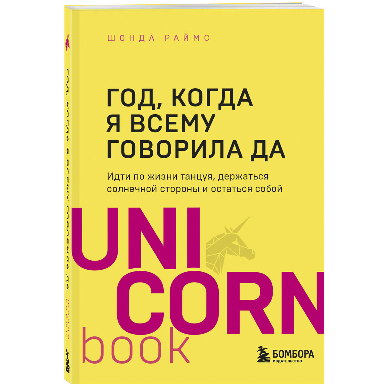 Купить Год, когда я всему говорила ДА. Идти по жизни, танцуя, держаться  солнечной стороны и остаться собой, Шонда Раймс Издательство Эксмо : цена и  отзывы - Психология - Центр Здоровья Кожи