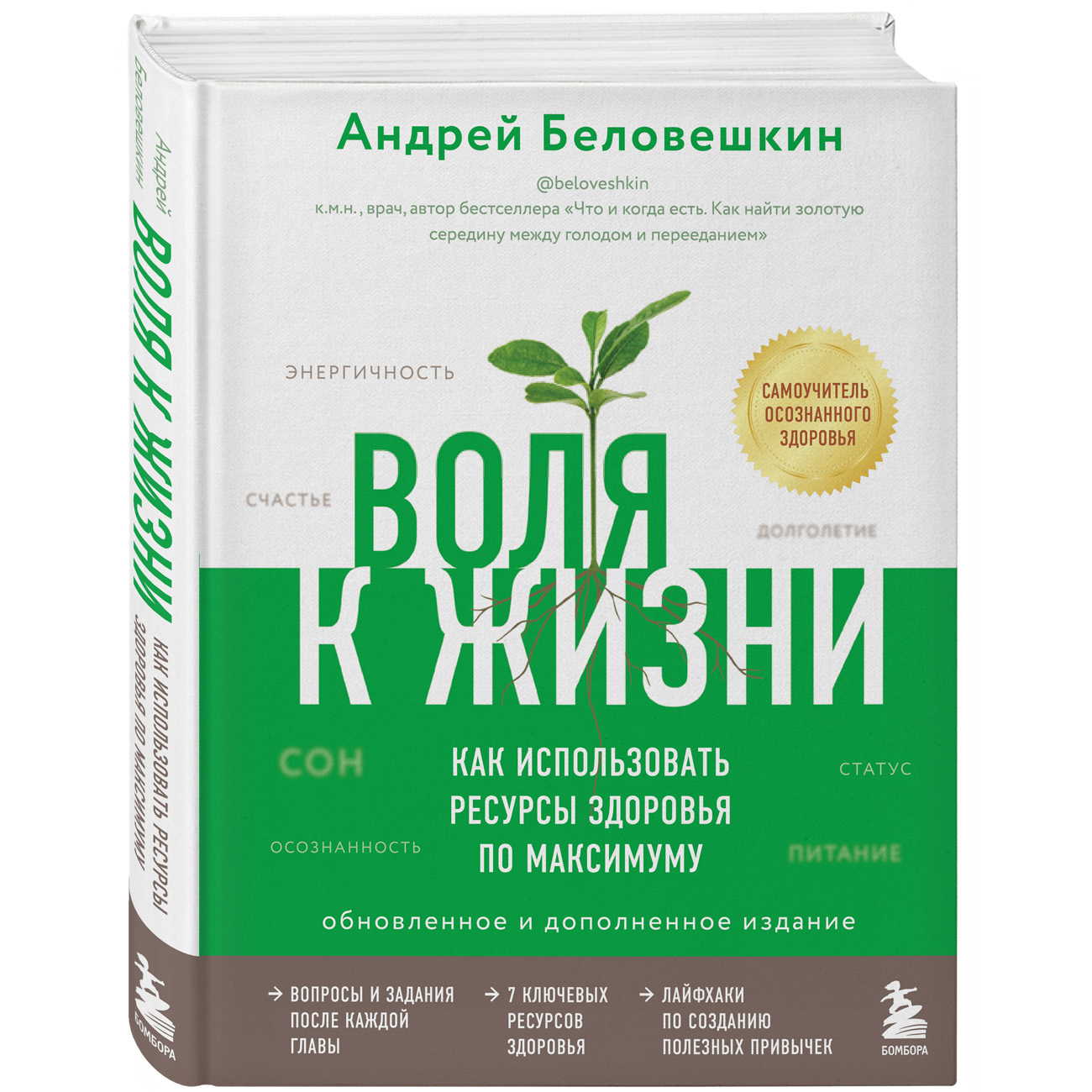 Издательство Эксмо Воля к жизни. Как использовать ресурсы здоровья по максимуму (обновленное и дополненное издание), А. Беловешкин (Издательство Эксмо, ) евгений комаровский начало жизни вашего ребенка обновленное и дополненное издание