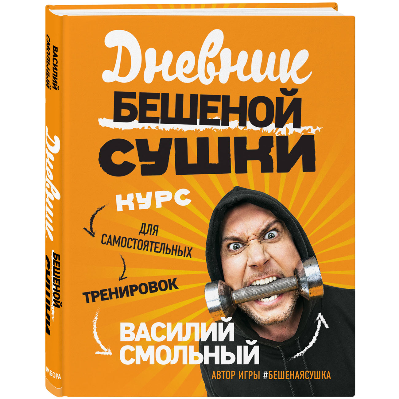 Купить Дневник Бешеной Сушки. Курс для самостоятельных тренировок, Василий  Смольный Издательство Эксмо : цена и отзывы - Здоровье - Центр Здоровья Кожи