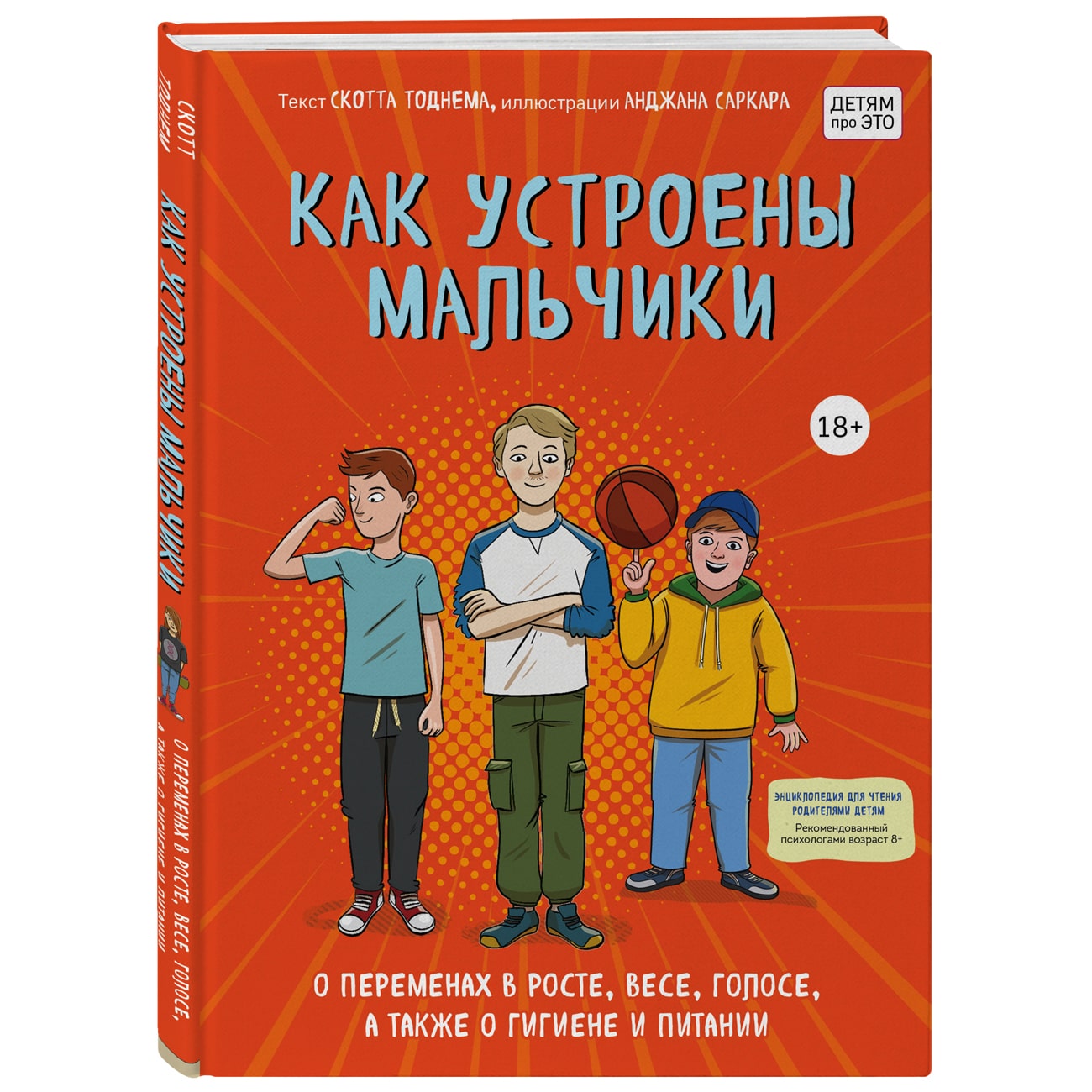  Как устроены мальчики. О переменах в росте, весе, голосе, а также о гигиене и питании, Скотт Тоднем (Издательство Эксмо, ) фото 0