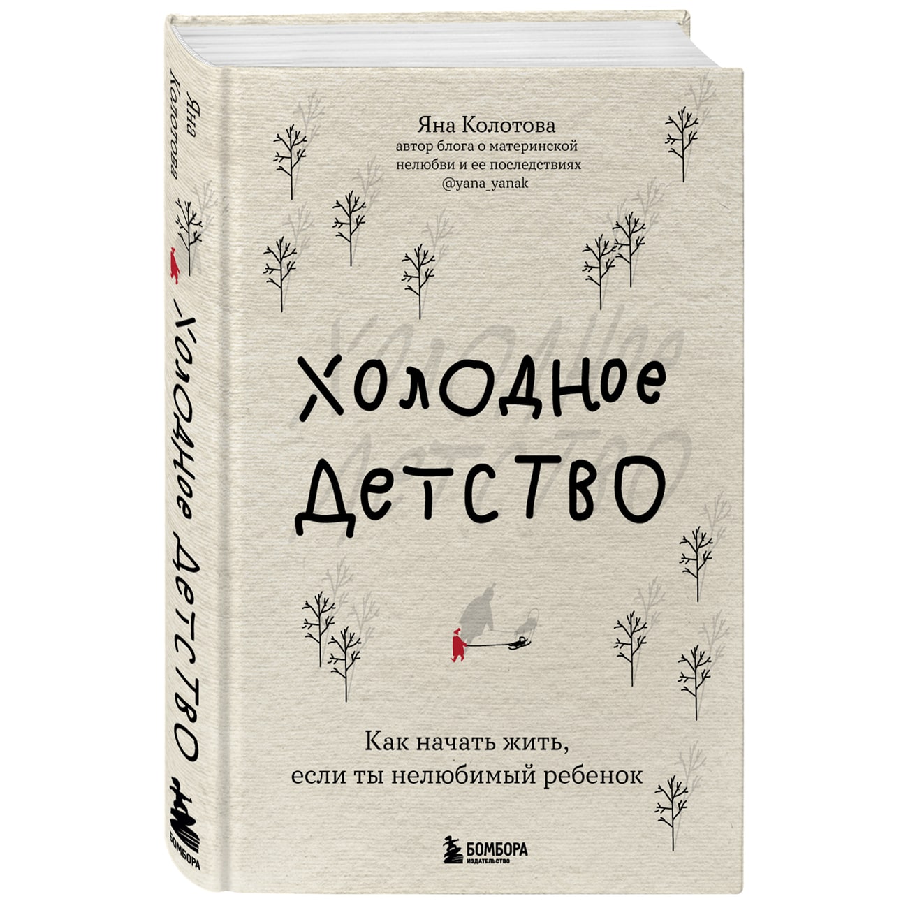 Издательство Эксмо Холодное детство. Как начать жить, если ты нелюбимый ребенок, Яна Колотова (Издательство Эксмо, )