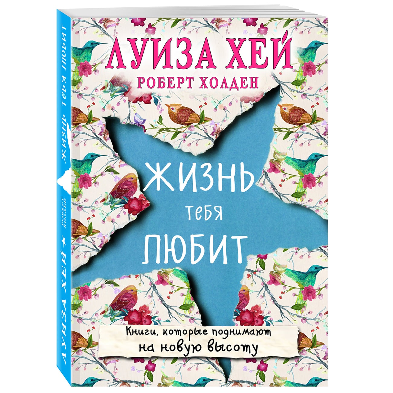 

Издательство Эксмо Жизнь тебя любит, Луиза Хей, Роберт Холден (Издательство Эксмо, )