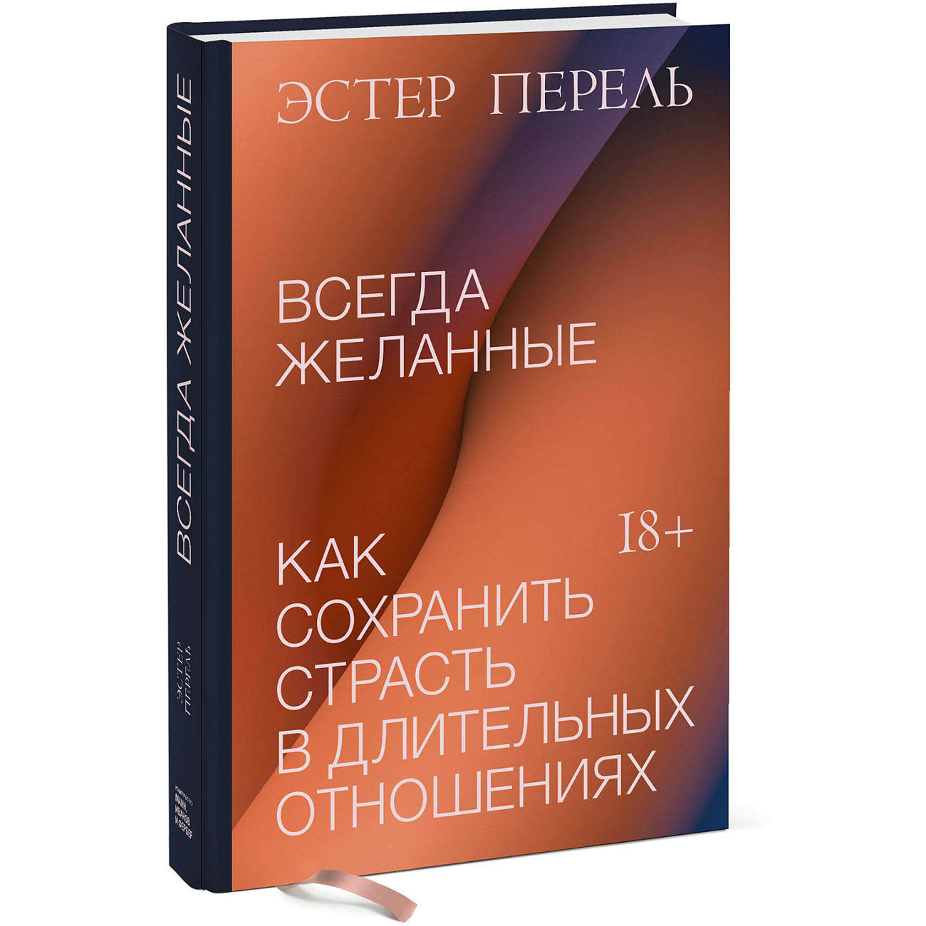 Купить Всегда желанные. Как сохранить страсть в длительных отношениях,  Эстер Перель Издательство МИФ : цена и отзывы - Сексология - Центр Здоровья  Кожи