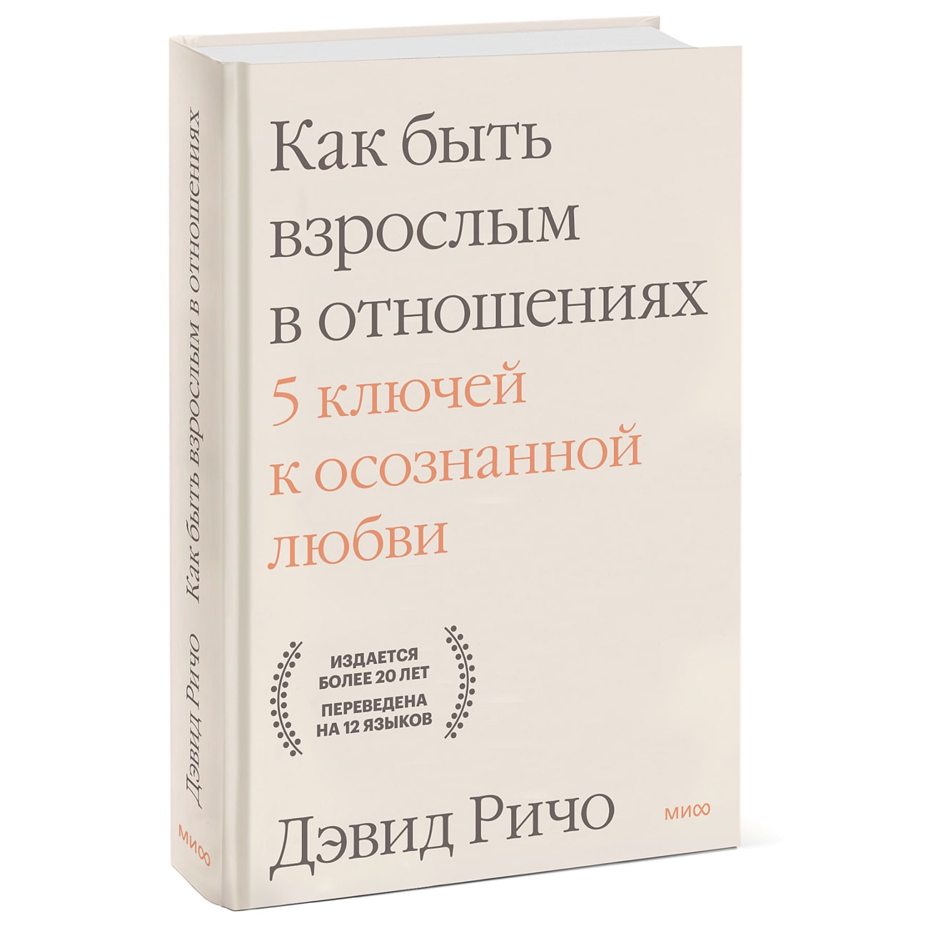 

Издательство МИФ Как быть взрослым в отношениях. 5 ключей к осознанной любви, Дэвид Ричо (Издательство МИФ, )