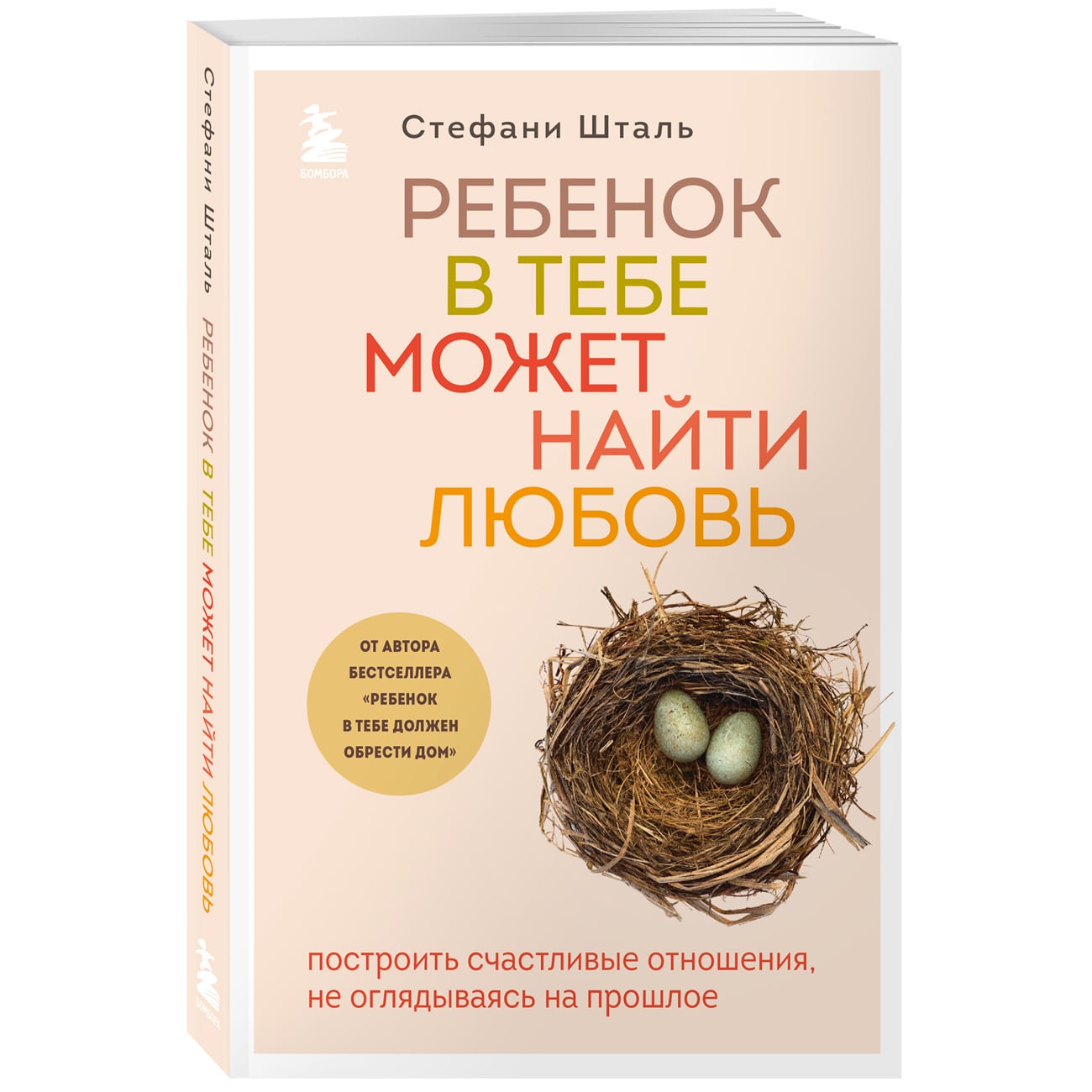 Купить Ребенок в тебе может найти любовь. Построить счастливые отношения,  не оглядываясь на прошлое, Стефани Шталь Издательство Эксмо : цена и отзывы  - Психология - Центр Здоровья Кожи