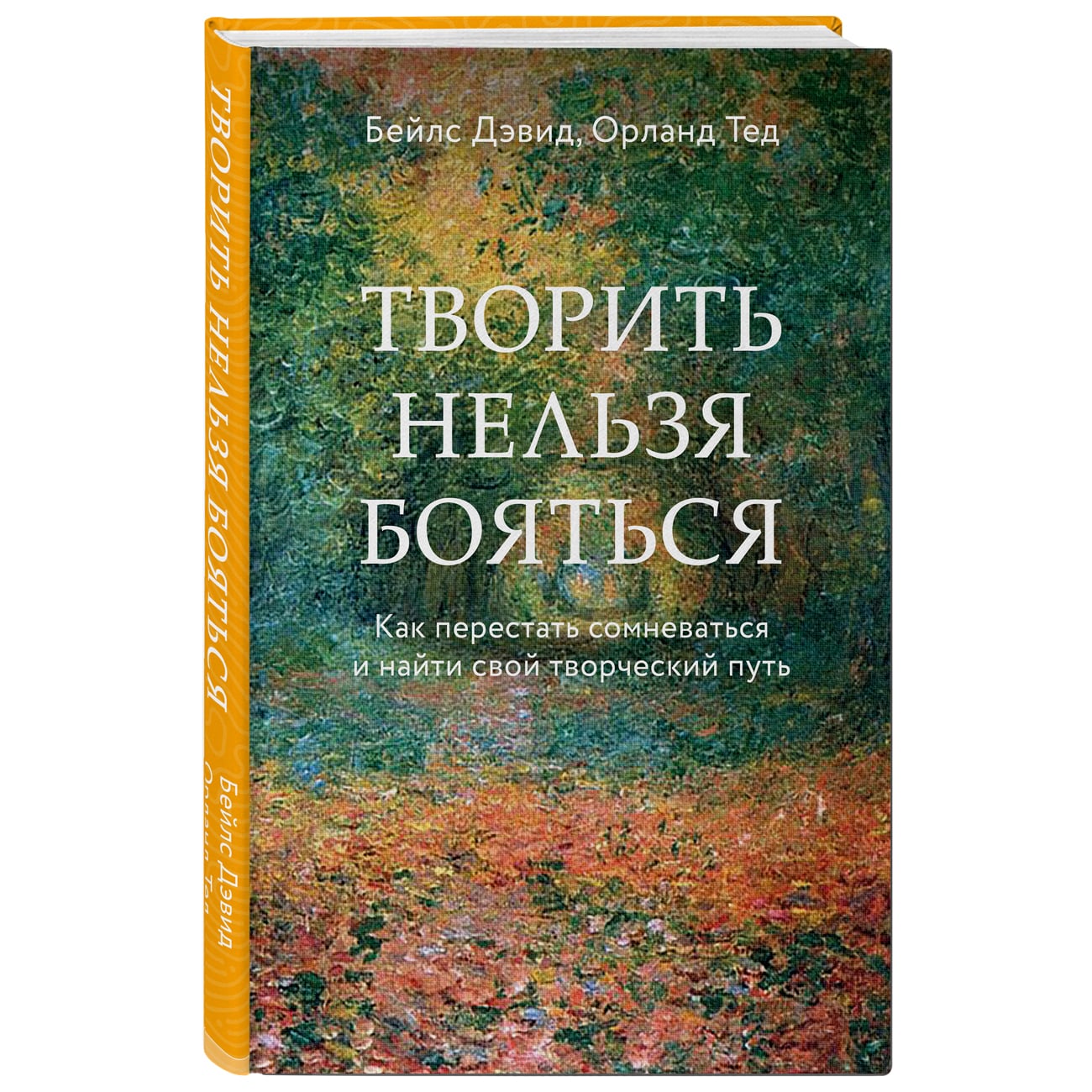 Купить Творить нельзя бояться. Как перестать сомневаться и найти свой  творческий путь, Бейлс Дэвид, Тед Орланд Издательство Эксмо : цена и отзывы  - Психология - Центр Здоровья Кожи