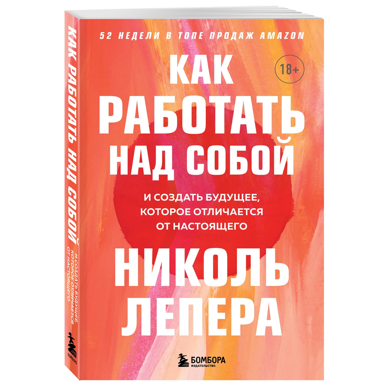  Как работать над собой. И создать будущее, которое отличается от настоящего, Николь ЛеПера (Издательство Эксмо, ) фото 0