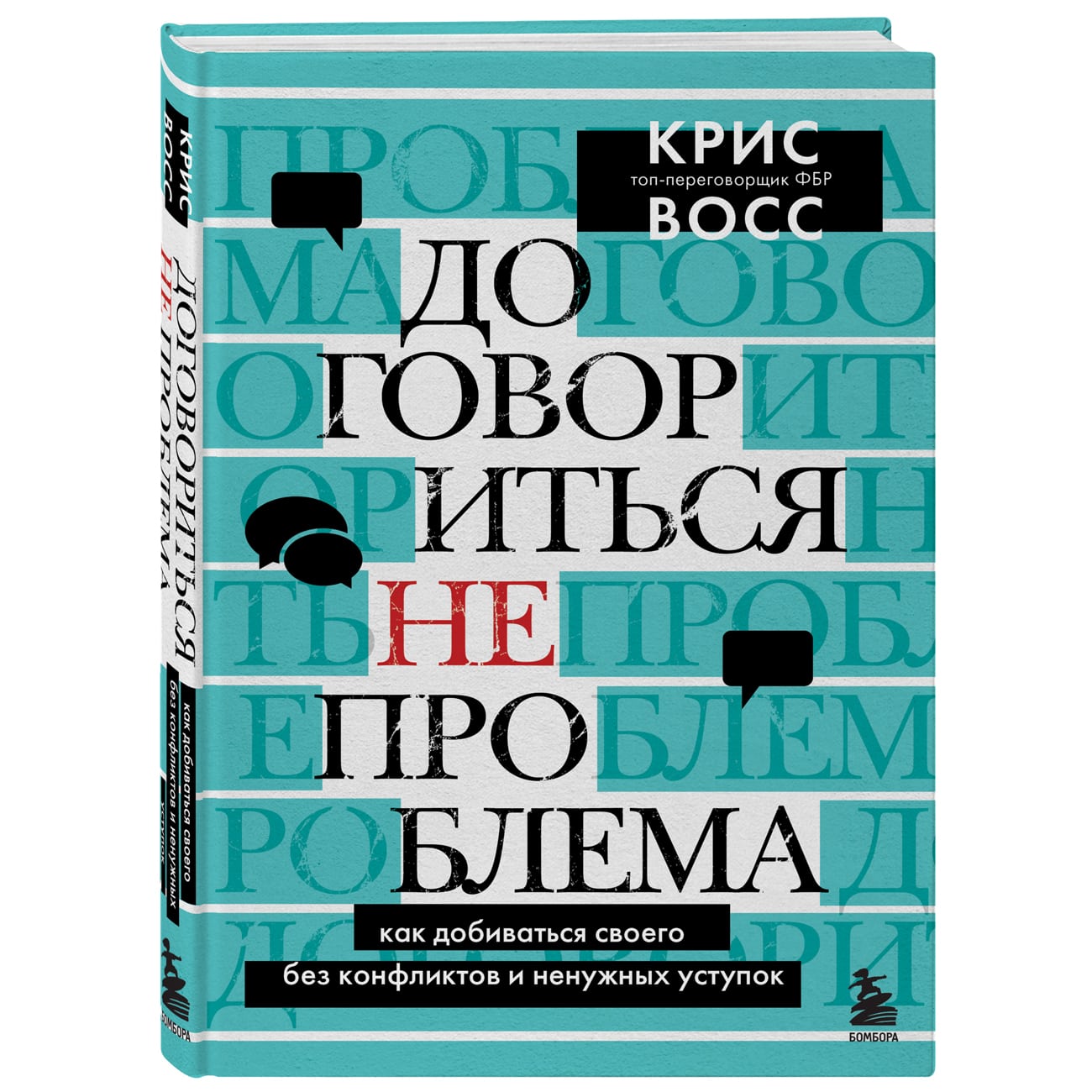 Купить Договориться не проблема. Как добиваться своего без конфликтов и  ненужных уступок, Крис Восс Издательство Эксмо : цена и отзывы - Психология  - Центр Здоровья Кожи