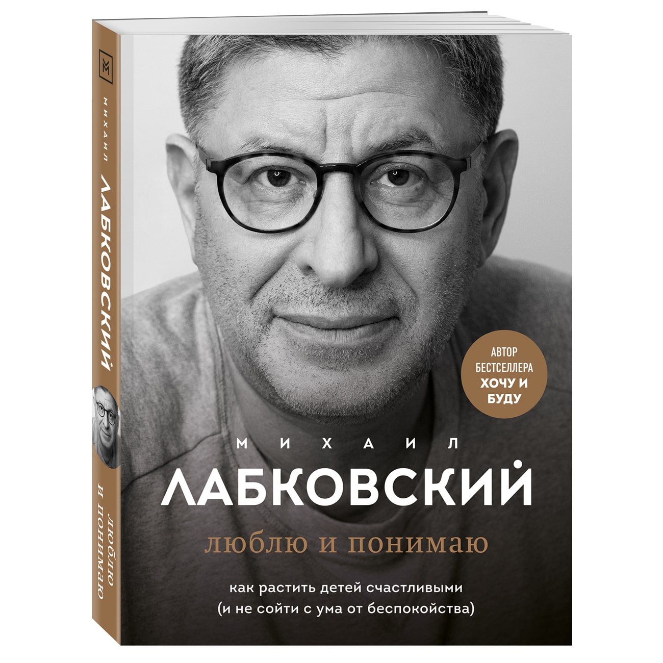 Купить Люблю и понимаю. Как растить детей счастливыми (и не сойти с ума от  беспокойства), Михаил Лабковский Издательство Эксмо : цена и отзывы -  Психология - Центр Здоровья Кожи