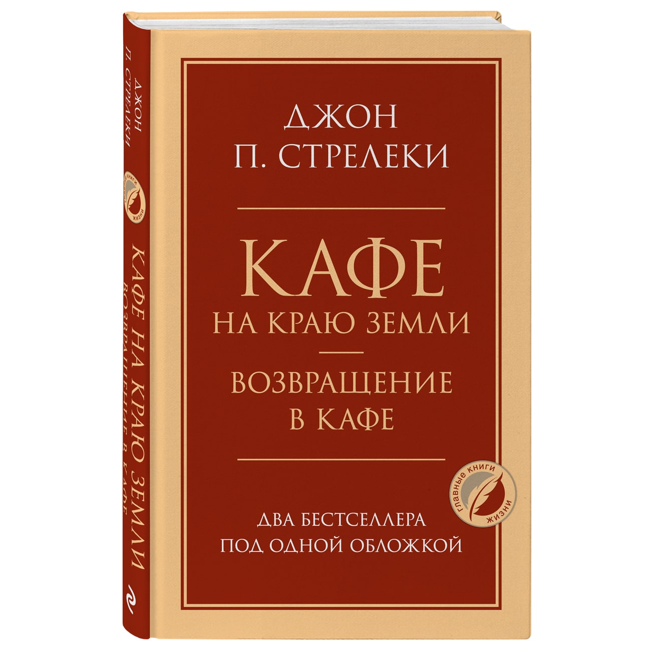 Купить Кафе на краю земли. Возвращение в кафе. Два бестселлера под одной  обложкой, Джон П. Стрелеки Издательство Эксмо : цена и отзывы - Психология  - Центр Здоровья Кожи