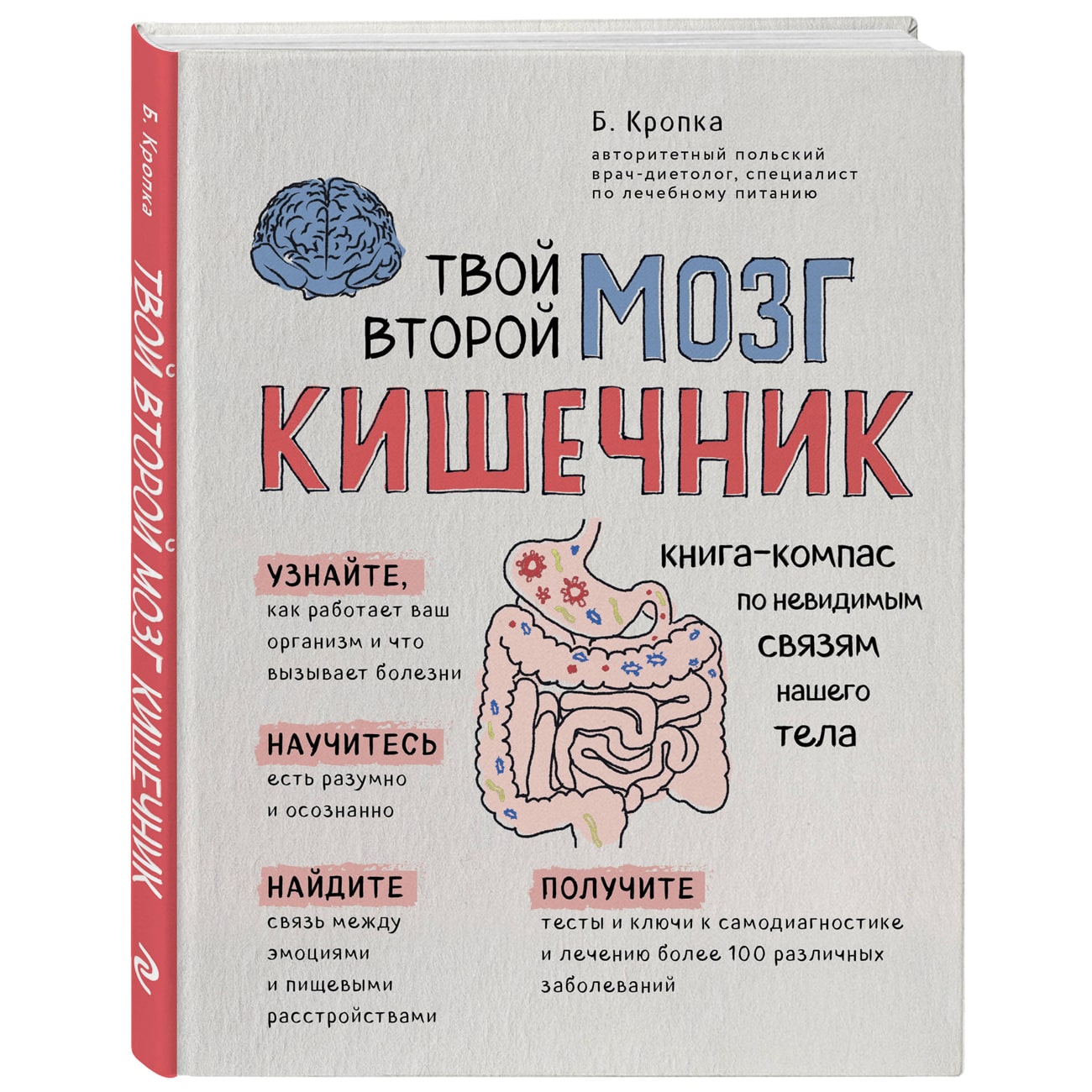 Купить Твой второй мозг - кишечник. Книга-компас по невидимым связям нашего  тела, Кропка Божена Издательство Эксмо : цена и отзывы - Здоровье - Центр  Здоровья Кожи